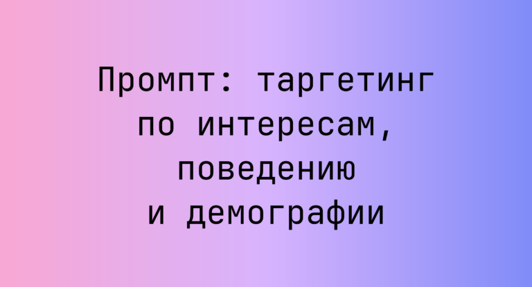 Промпт: таргетинг по интересам, поведению и демографии