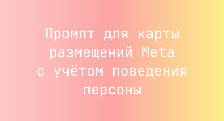 Промпт для карты размещений Meta с учётом поведения персоны