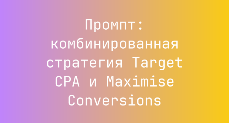 Промпт: комбинированная стратегия Target CPA и Maximise Conversions