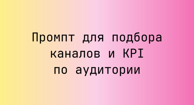 Промпт для подбора каналов и KPI по аудитории