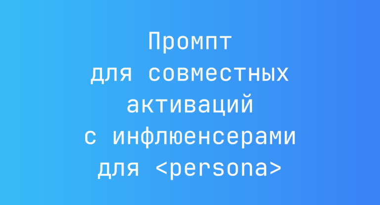 Промпт для совместных активаций с инфлюенсерами для <persona>