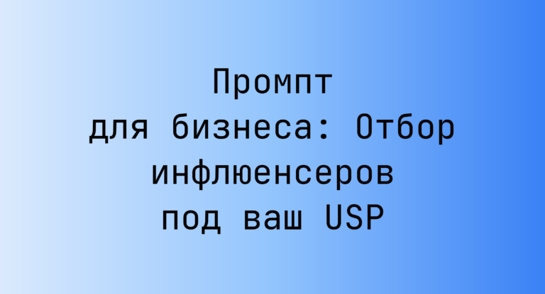 Промпт для бизнеса: Отбор инфлюенсеров под ваш USP