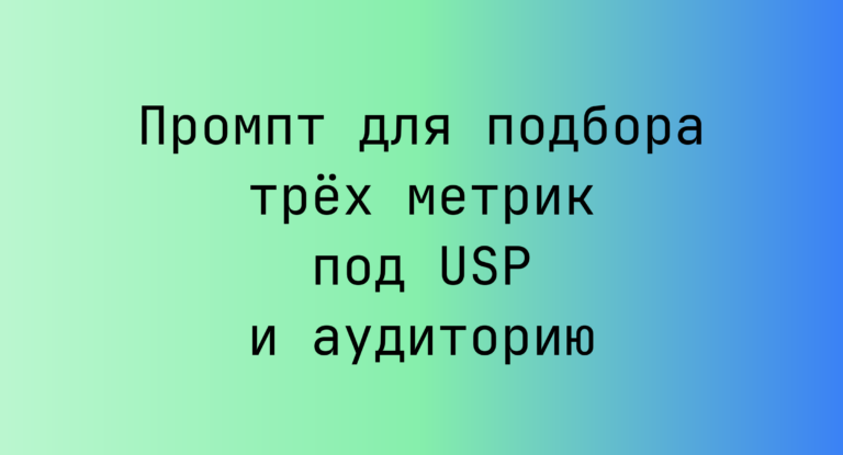 Промпт для подбора трёх метрик под USP и аудиторию