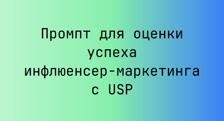 Промпт для оценки успеха инфлюенсер-маркетинга с USP