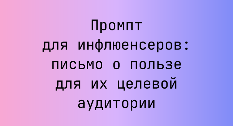 Промпт для инфлюенсеров: письмо о пользе для их целевой аудитории