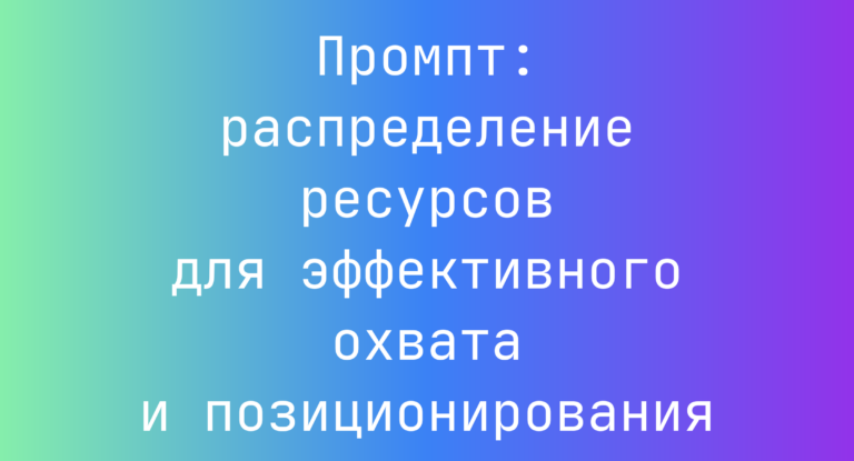 Промпт: распределение ресурсов для эффективного охвата и позиционирования