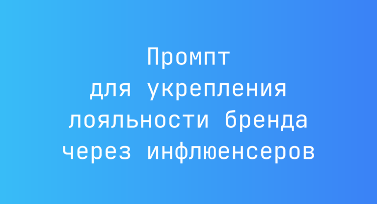 Промпт для укрепления лояльности бренда через инфлюенсеров
