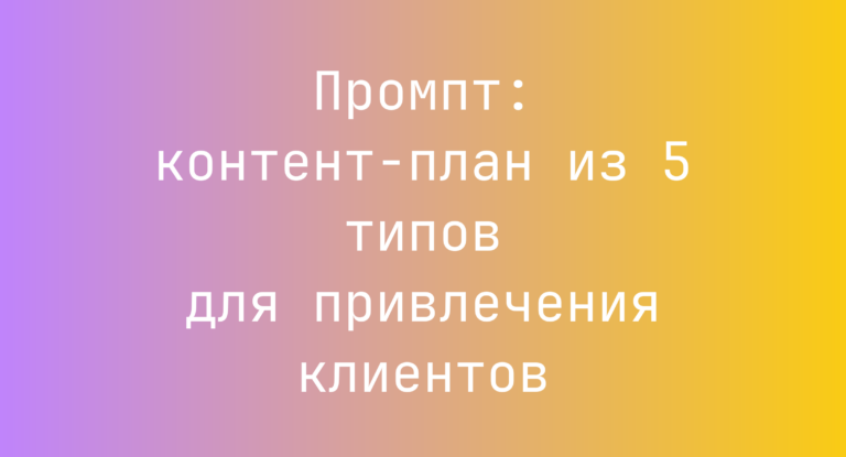Промпт: контент-план из 5 типов для привлечения клиентов