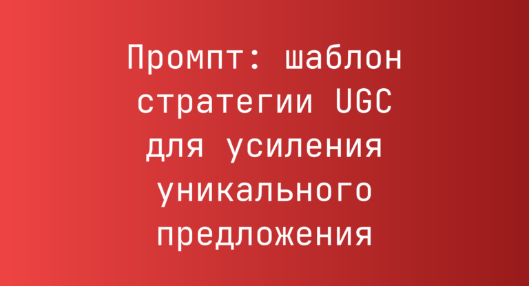 Промпт: шаблон стратегии UGC для усиления уникального предложения