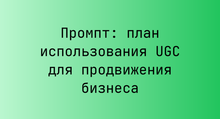 Промпт: план использования UGC для продвижения бизнеса