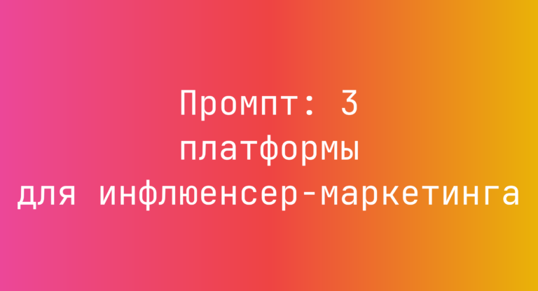 Промпт: 3 платформы для инфлюенсер-маркетинга