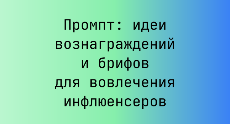 Промпт: идеи вознаграждений и брифов для вовлечения инфлюенсеров