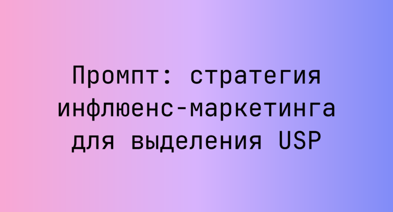 Промпт: стратегия инфлюенс-маркетинга для выделения USP