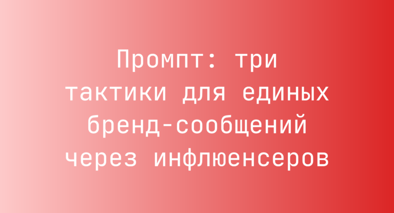 Промпт: три тактики для единых бренд-сообщений через инфлюенсеров