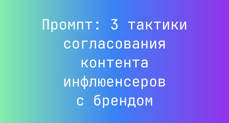 Промпт: 3 тактики согласования контента инфлюенсеров с брендом