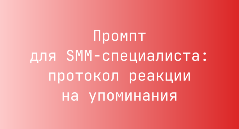 Промпт для SMM-специалиста: протокол реакции на упоминания