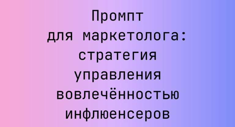Промпт для маркетолога: стратегия управления вовлечённостью инфлюенсеров