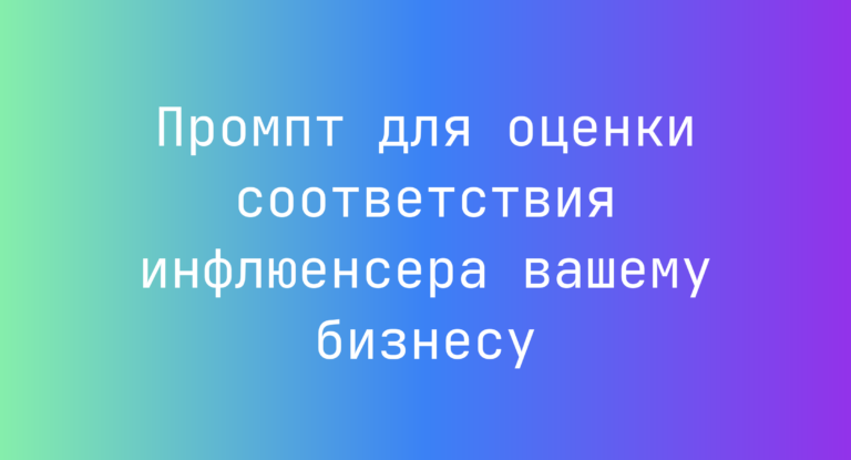 Промпт для оценки соответствия инфлюенсера вашему бизнесу
