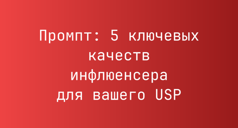 Промпт: 5 ключевых качеств инфлюенсера для вашего USP