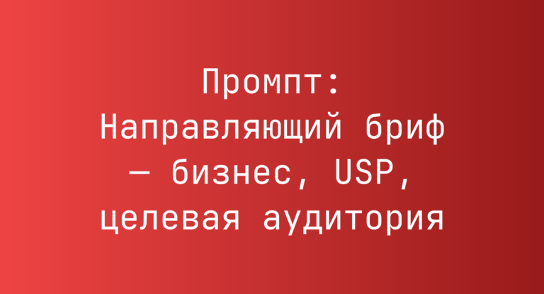 Промпт: Направляющий бриф — бизнес, USP, целевая аудитория