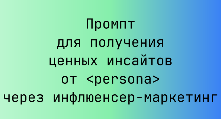 Промпт для получения ценных инсайтов от <persona> через инфлюенсер-маркетинг