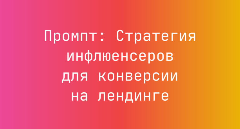 Промпт: Стратегия инфлюенсеров для конверсии на лендинге