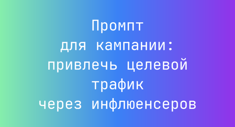 Промпт для кампании: привлечь целевой трафик через инфлюенсеров