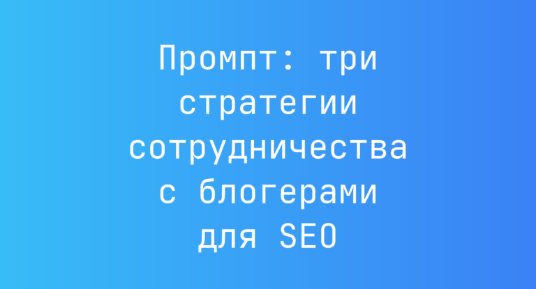Промпт: три стратегии сотрудничества с блогерами для SEO