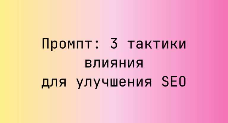 Промпт: 3 тактики влияния для улучшения SEO