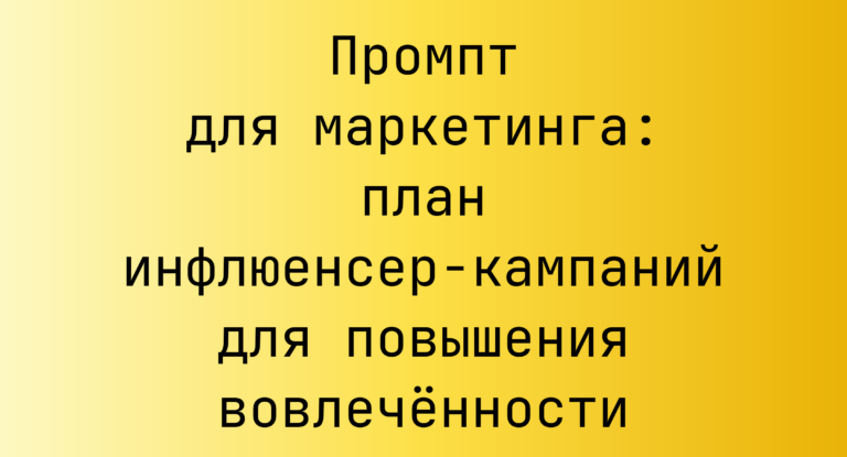 Промпт для маркетинга: план инфлюенсер-кампаний для повышения вовлечённости