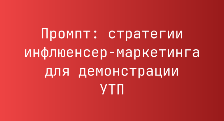 Промпт: стратегии инфлюенсер-маркетинга для демонстрации УТП
