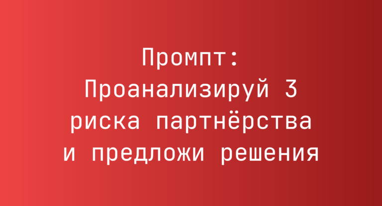 Промпт: Проанализируй 3 риска партнерства и предложи решения