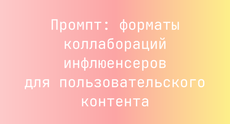 Промпт: форматы коллабораций инфлюенсеров для пользовательского контента