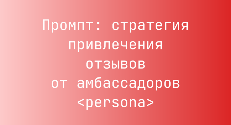 Промпт: стратегия привлечения отзывов от амбассадоров <persona>