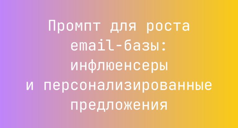 Промпт для роста email‑базы: инфлюенсеры и персонализированные предложения