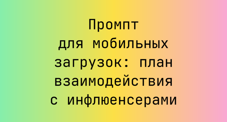 Промпт для мобильных загрузок: план взаимодействия с инфлюенсерами