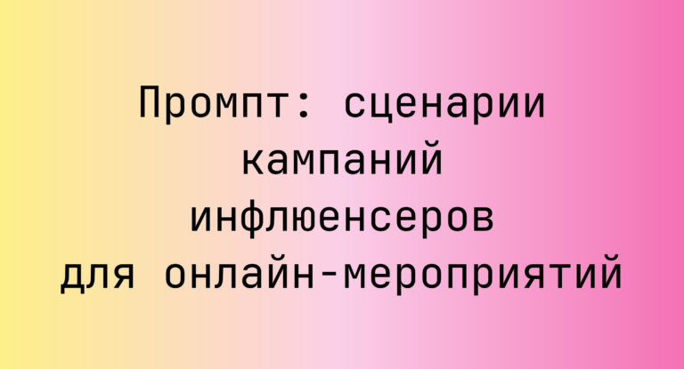 Промпт: сценарии кампаний инфлюенсеров для онлайн-мероприятий