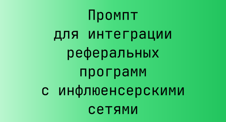 Промпт для интеграции реферальных программ с инфлюенсерскими сетями