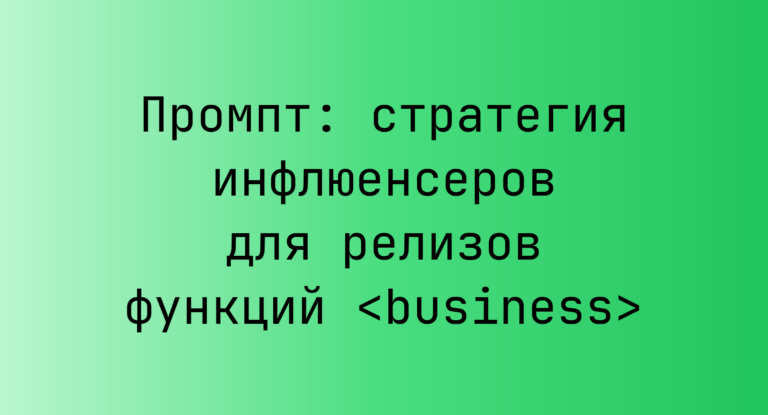 Промпт: стратегия инфлюенсеров для релизов функций <business>