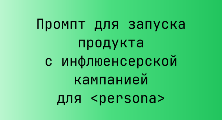 Промпт для запуска продукта с инфлюенсерской кампанией для <persona>