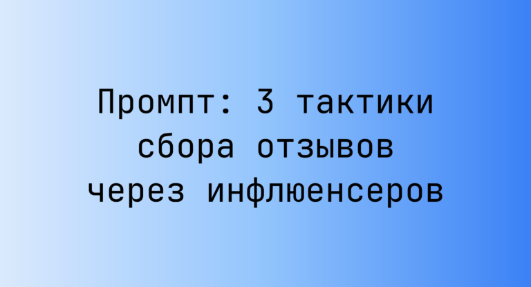 Промпт: 3 тактики сбора отзывов через инфлюенсеров