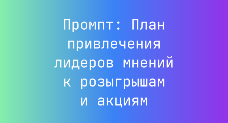 Промпт: План привлечения лидеров мнений к розыгрышам и акциям