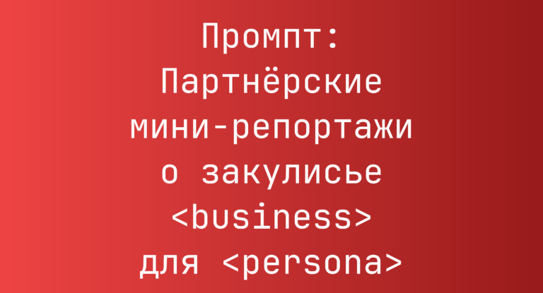 Промпт: Партнёрские мини‑репортажи о закулисье <business> для <persona>