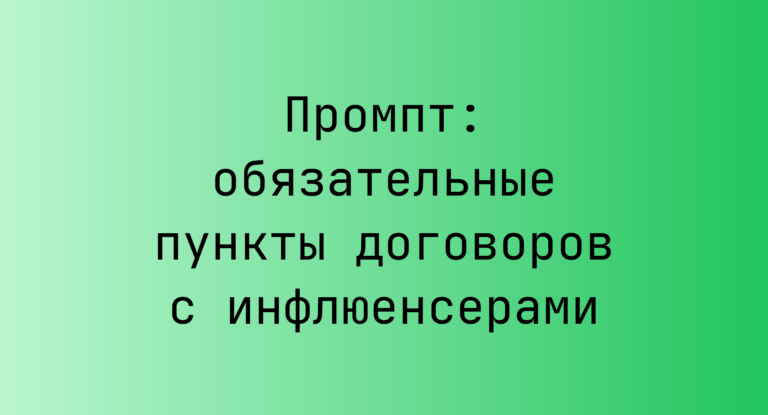 Промпт: обязательные пункты договоров с инфлюенсерами