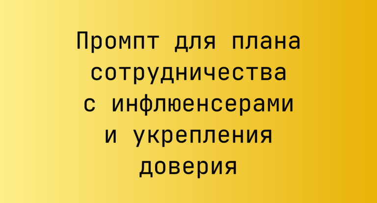 Промпт для плана сотрудничества с инфлюенсерами и укрепления доверия