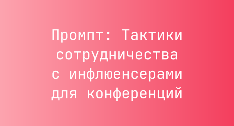 Промпт: Тактики сотрудничества с инфлюенсерами для конференций