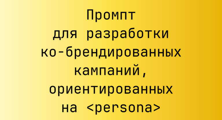 Промпт для разработки ко-брендированных кампаний, ориентированных на <persona>