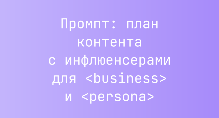 Промпт: план контента с инфлюенсерами для <business> и <persona>