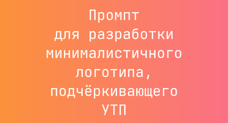 Промпт для разработки минималистичного логотипа, подчёркивающего УТП