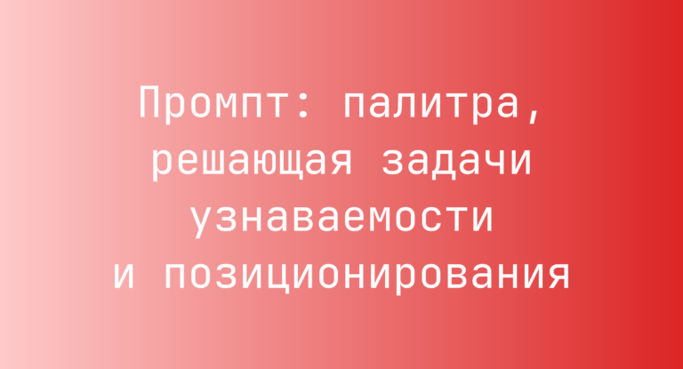 Промпт: палитра, решающая задачи узнаваемости и позиционирования